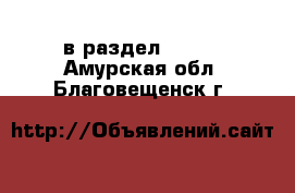  в раздел :  »  . Амурская обл.,Благовещенск г.